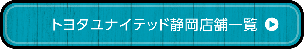 トヨタユナイテッド静岡店舗一覧