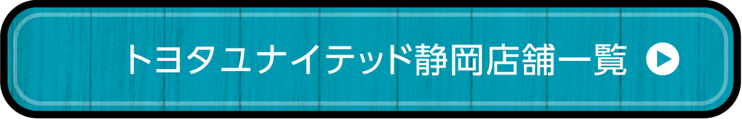 トヨタユナイテッド静岡店舗一覧