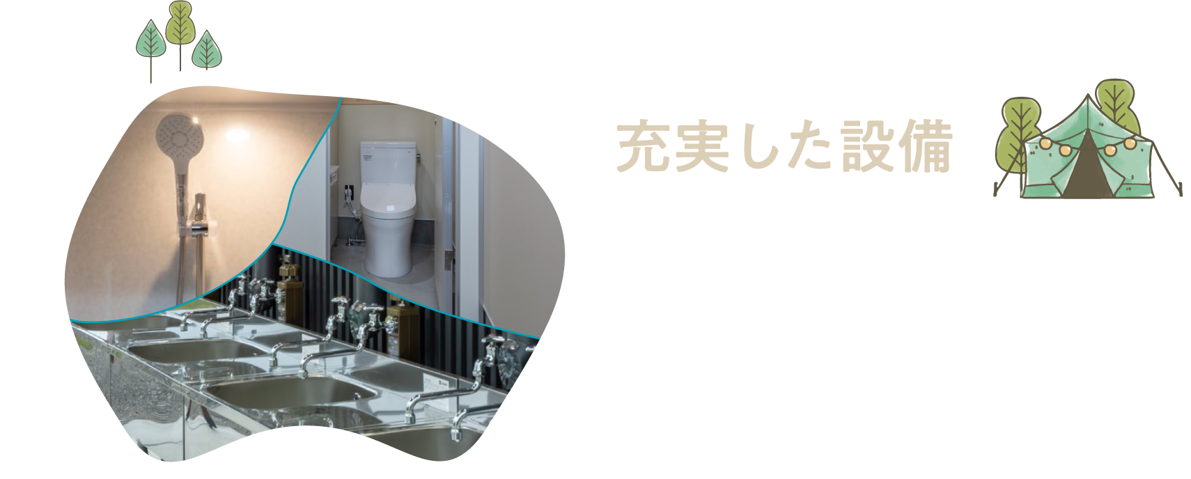 充実した設備 24時間無料のシャワーやウォシュレット付トイレ、お湯が出る炊事場、全面芝など安心できる設備がいっぱい！初めての方にも◎