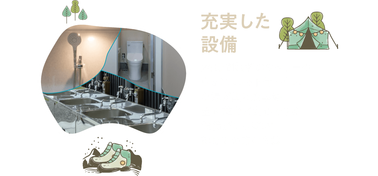 充実した設備 24時間無料のシャワーやウォシュレット付トイレ、お湯が出る炊事場、全面芝など安心できる設備がいっぱい！初めての方にも◎