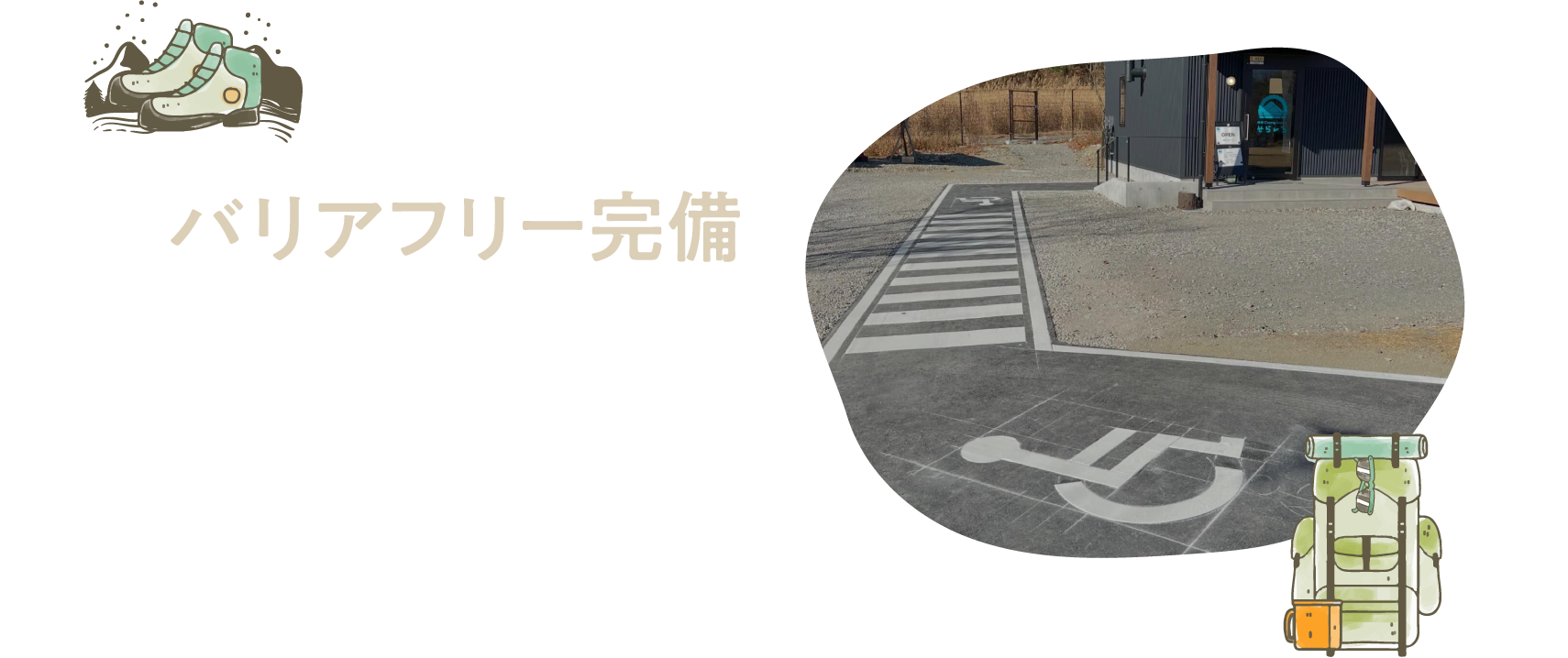 バリアフリー完備 多目的トイレや、車椅子・小さなお客様が使いやすい歩道などどなたでも快適に！