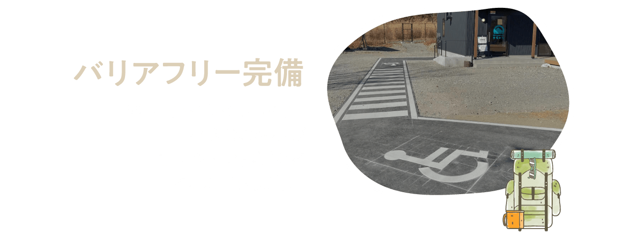 バリアフリー完備 多目的トイレや、車椅子・小さなお客様が使いやすい歩道などどなたでも快適に！