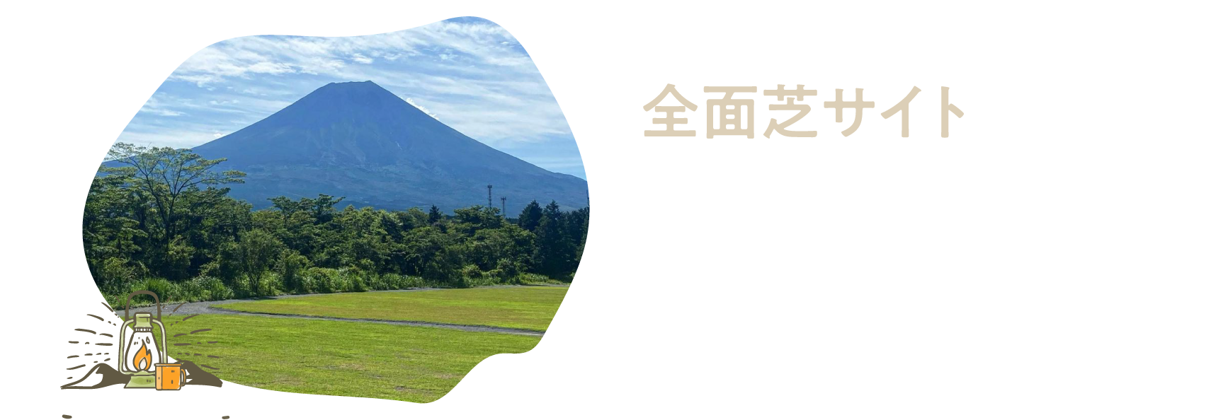 全面芝サイト 寝心地が良く、汚れにくい全面芝サイトです。ロケーションにも映え、キャンプがとてもしやすい環境です。