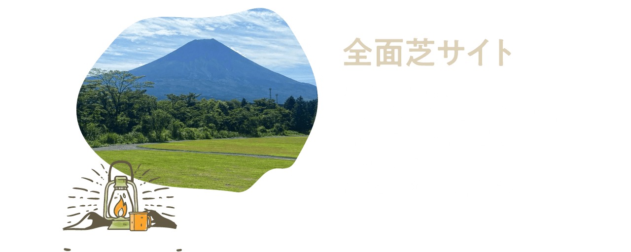 全面芝サイト 寝心地が良く、汚れにくい全面芝サイトです。ロケーションにも映え、キャンプがとてもしやすい環境です。