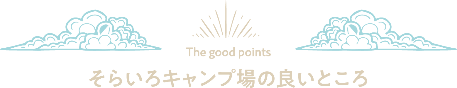 The good points そらいろキャンプ場の良いところ