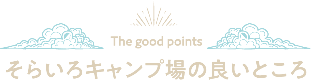 The good points そらいろキャンプ場の良いところ