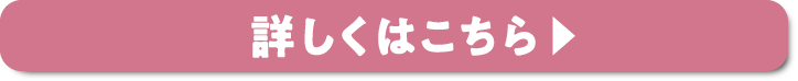 詳しくはこちら