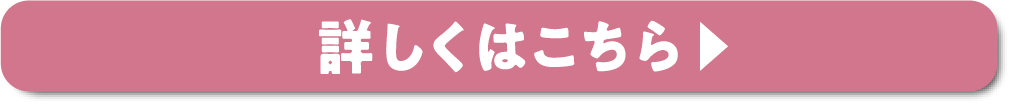 詳しくはこちら