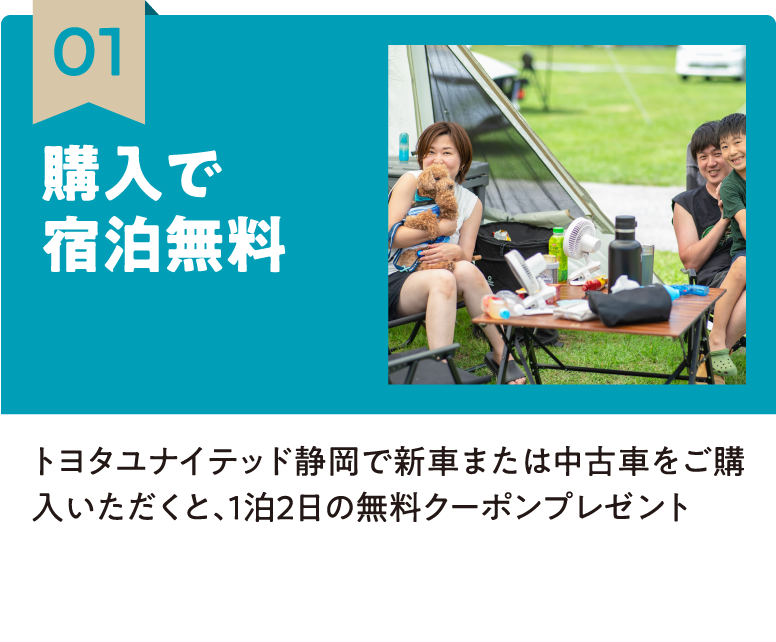 01 購入で宿泊無料 トヨタユナイテッド静岡で新車または中古車をご購入いただくと、1泊2日の無料クーポンプレゼント
