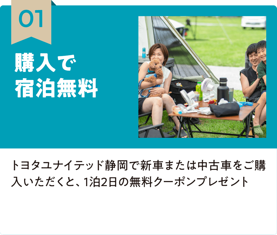 01 購入で宿泊無料 トヨタユナイテッド静岡で新車または中古車をご購入いただくと、1泊2日の無料クーポンプレゼント