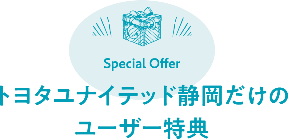 Special Offer トヨタユナイテッド静岡だけのユーザー特典