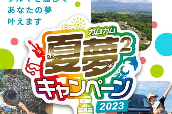夏夢²キャンペーン2023