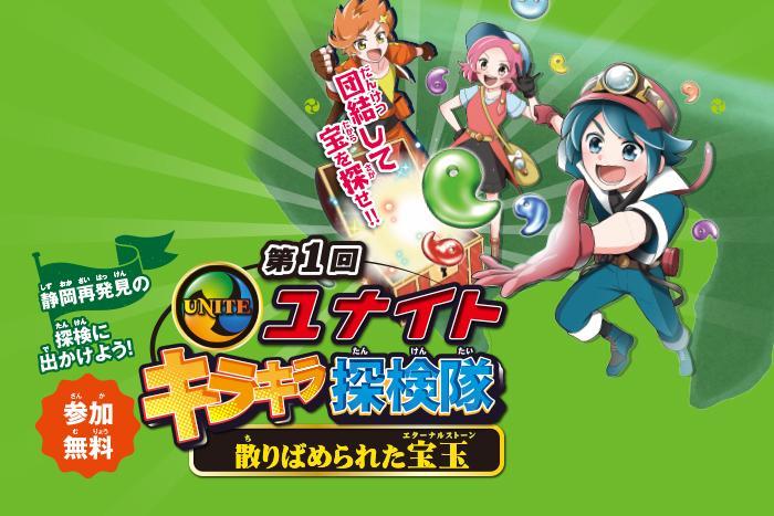 ユナイトキラキラ探検隊〜散りばめられた宝石(エターナルストーン)〜