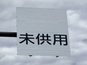 日本平久能山スマートICの入口標識