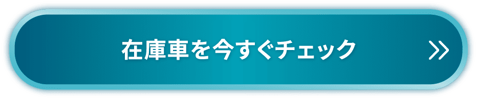 在庫車を今すぐチェック