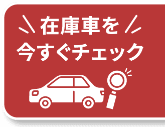 在庫車を今すぐチェック