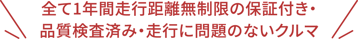 全て1年間走行距離無制限の保証付き・品質検査済み・走行に問題のないクルマ