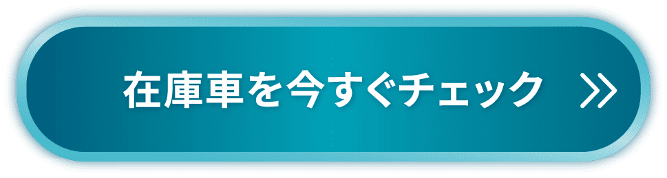 在庫車を今すぐチェック
