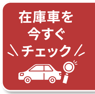 在庫車を今すぐチェック