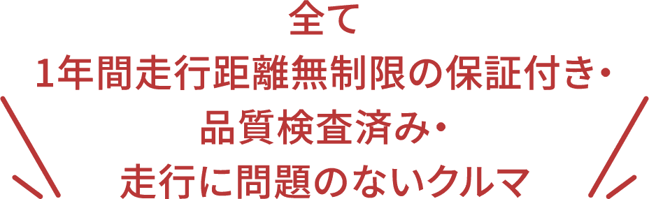 全て1年間走行距離無制限の保証付き・品質検査済み・走行に問題のないクルマ