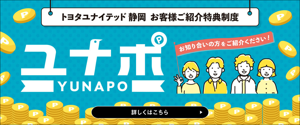トヨタユナイテッド静岡株式会社