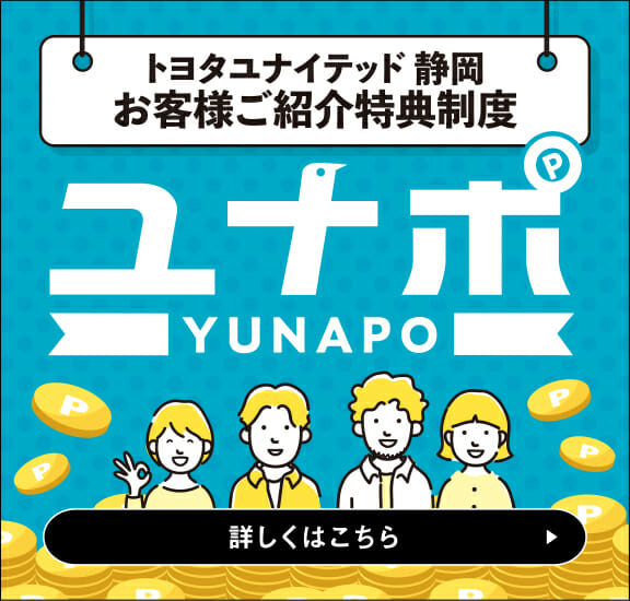 トヨタユナイテッド静岡株式会社