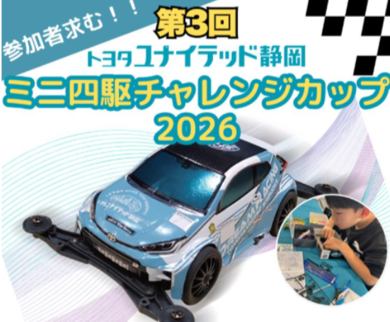 ミニ四駆チャレンジカップ2026 参加者募集中！ | トヨタユナイテッド