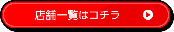 店舗一覧はコチラ