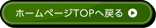 ホームページTOPへ戻る